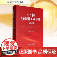 中国特殊钢工业年鉴 2024 汪世峰 编 冶金工业出版社 经济理论、法规 经济理论