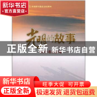 正版 光明的故事:60位名家谈电 王海嘨主编 中国电力出版社 97875