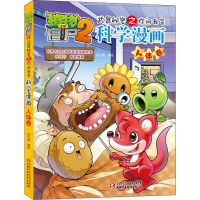 [M]植物大战僵尸2武器秘密之你问我答科学漫画 人体卷-9787514814996