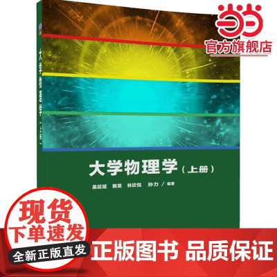 大学物理学(上册)