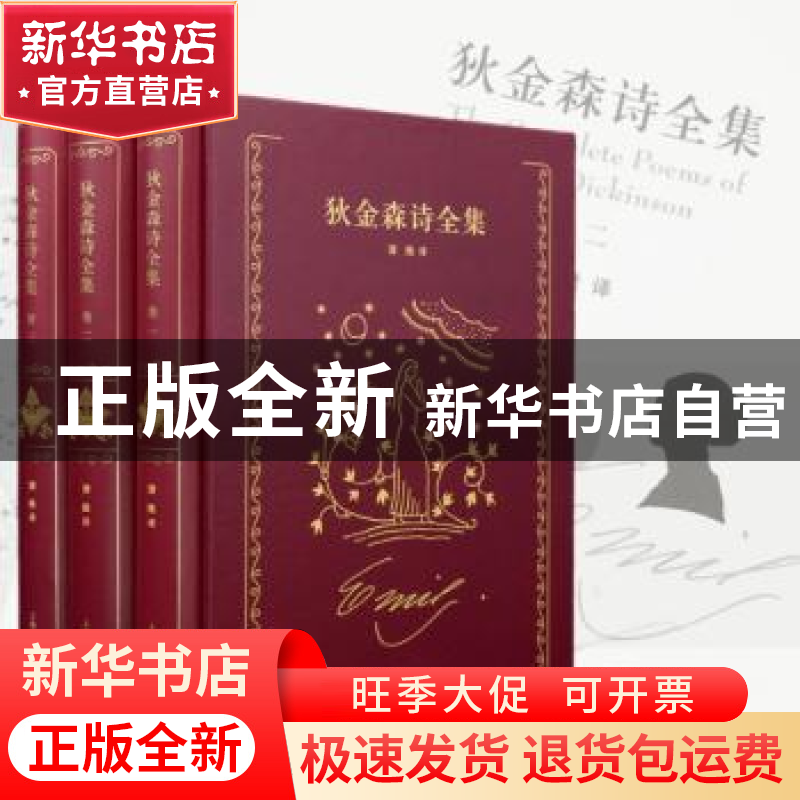 正版 狄金森诗全集 [美]艾米莉?狄金森 著,蒲隆 译 上海译文出