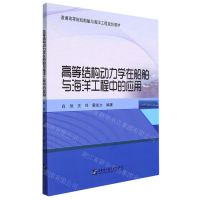 [N]高等结构动力学在船舶与海洋工程中的应用(普通高等院校船舶与海洋工程规划教材)-9787566133014
