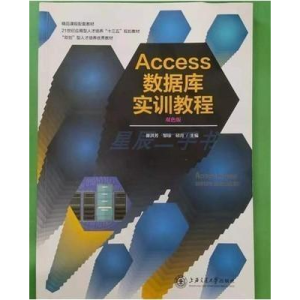正版新书]Access数据库实训教程-9787313200587