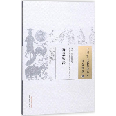 [M]备急灸法-9787513247320