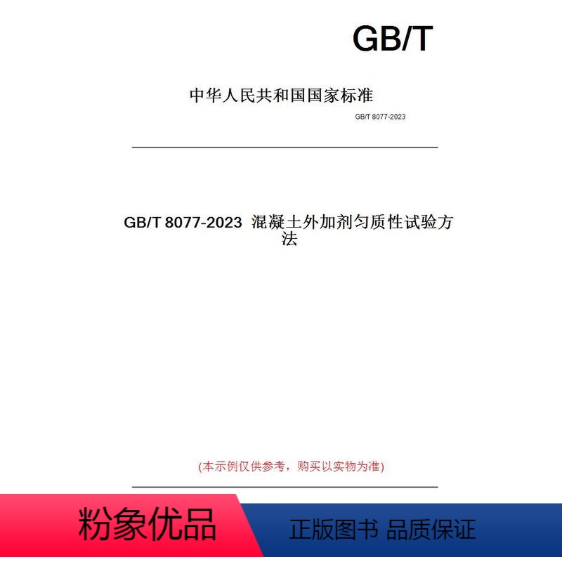 [正版]纸版图书GB/T8077-2023混凝土外加剂匀质性试验方法