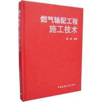 正版新书]燃气输配工程施工技术戴路9787112087501