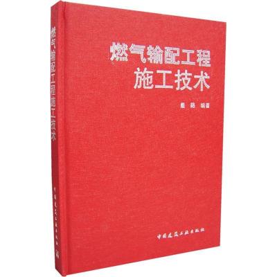 正版新书]燃气输配工程施工技术戴路9787112087501