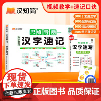 2025新汉知简生字开花汉字速记小学生语文一年级认识汉字偏旁部首结构思维导图快速记汉字识字练习本练习册汉字速记2000生