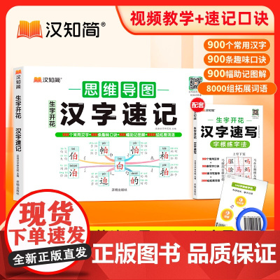 2025新汉知简生字开花汉字速记小学生语文一年级认识汉字偏旁部首结构思维导图快速记汉字识字练习本练习册汉字速记2000生