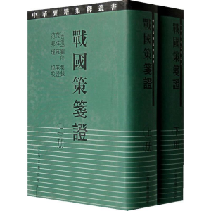 醉染图书战国策笺(2册)9787532543298