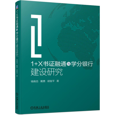 醉染图书1+X书融通与学分银行建设研究9787111681304