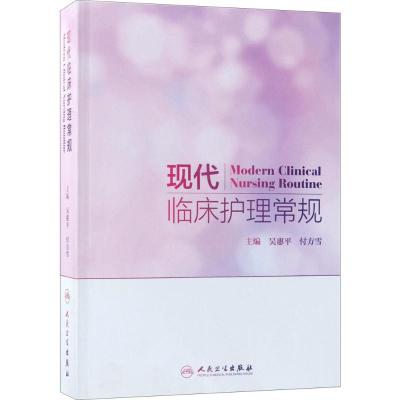 现代临床护理常规