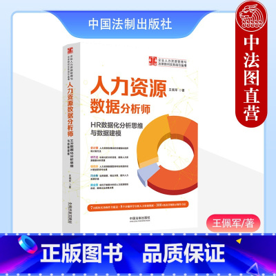 [正版]中法图 人力资源数据分析师 HR数据化分析思维与数据建模 王佩军 企业人力资源管理与法律顾问实务指引丛书 中国