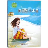 正版新书]曾维惠儿童文学精品书系?海边的小木屋曾维惠978756218