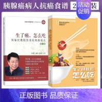 [正版]生了胰腺癌怎么吃何裕民精准饮食抗癌智慧+生了癌怎么吃 癌症只是慢性病抗癌新视点抗癌食品癌症病人营养食谱怎样这样吃