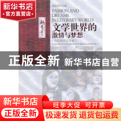 正版 文学世界的激情与梦想:当代外国文学卷 阎晶明 安徽文艺出版
