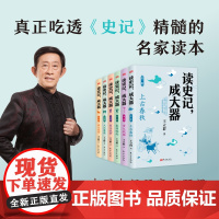读史记成大器 王立群著全套礼盒六册6-12岁少儿版历史文学国学哲学史学精彩故事读懂上古春秋战国秦国崛起小学生版少年读史记