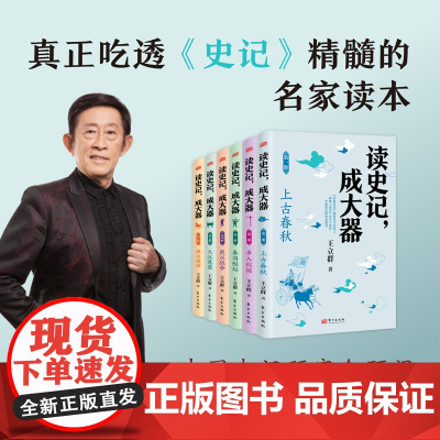 读史记成大器 王立群著全套礼盒六册6-12岁少儿版历史文学国学哲学史学精彩故事读懂上古春秋战国秦国崛起小学生版少年读史记