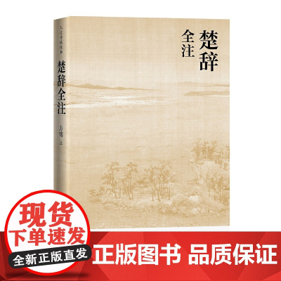 楚辞全注(人文传统经典) 方铭 人民文学出版社 正版书籍