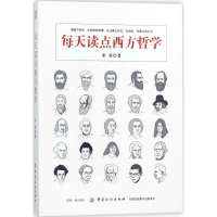 [M]每天读点西方哲学-9787518044511