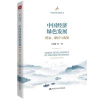 正版新书]中国经济绿色发展:理念、路径与政策石敏俊等97873002