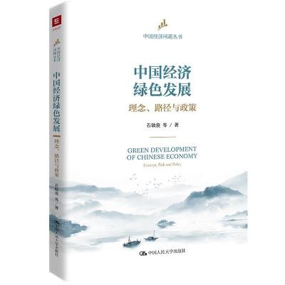 正版新书]中国经济绿色发展:理念、路径与政策石敏俊等97873002