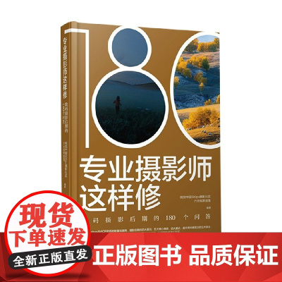 专业摄影师这样修 数码摄影后期的180个问答 社区六合视界部落 著 摄影