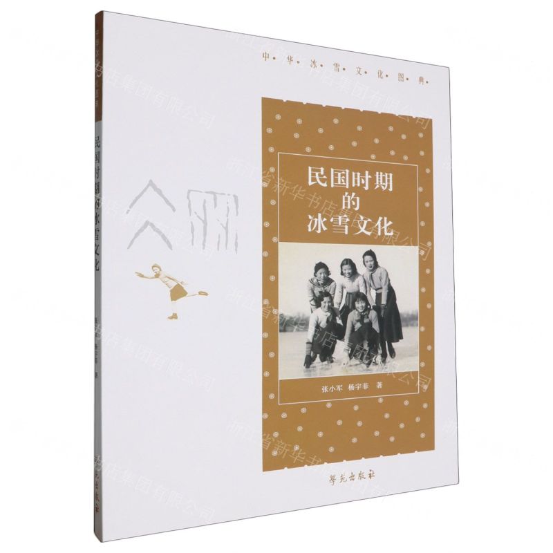 [N]民国时期的冰雪文化/中华冰雪文化图典-9787507764512