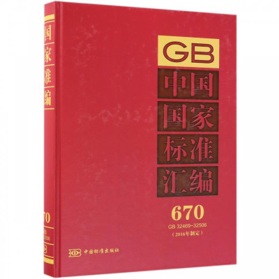 正版新书]中国国家标准汇编:670GB32469~32506(2016年制定)