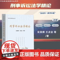 2024新书 刑事诉讼法学精论 宋英辉 王贞会 等 著 中国检察出版社 9787510230493