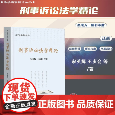 2024新书 刑事诉讼法学精论 宋英辉 王贞会 等 著 中国检察出版社 9787510230493