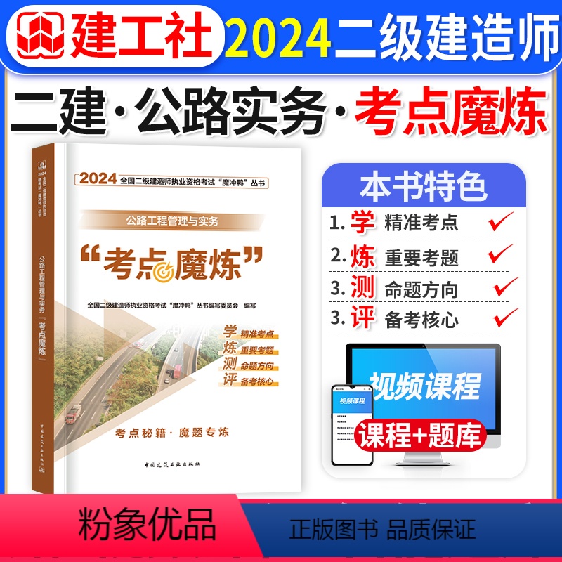 [正版]二建公路考试重点磨练二建学霸笔记考试重点魔炼建工社二级土木技师2024年全彩图文教科书四色笔记考霸公路实务网路