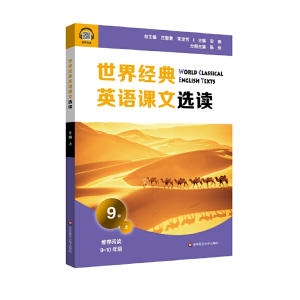 醉染图书世界经典英语课文选读·9级(上)9787576015096
