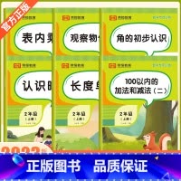 [全套6册]数学专项训练 [正版]小学二年级上册数学练习题认识时间角的初步认识观察物体表内乘法100以内的加法和减法 长