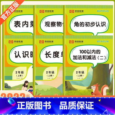 [全套6册]数学专项训练 [正版]小学二年级上册数学练习题认识时间角的初步认识观察物体表内乘法100以内的加法和减法 长