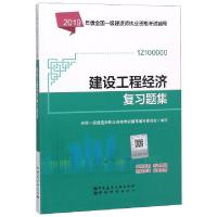 正版新书]建设工程经济复习题集(1Z100000)/2019年版全国一级建