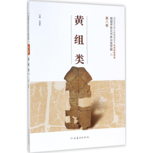 醉染图书殷墟甲骨文书体分类萃编9787540138295