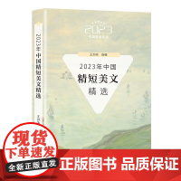 2023年中国精短美文精选(2023中国年选系列) 王剑冰 选编 长江文艺出版社 正版书籍