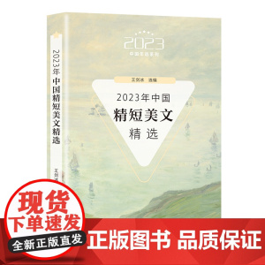 2023年中国精短美文精选(2023中国年选系列) 王剑冰 选编 长江文艺出版社 正版书籍
