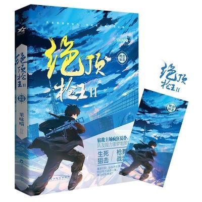 正版新书]绝顶枪王Ⅱ枪出如龙果味喵9787550028197