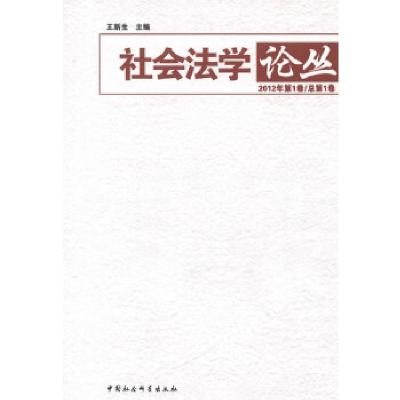 正版新书]社会法学论丛王新生编9787516121825