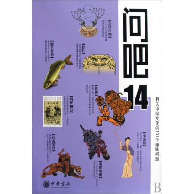 正版新书]问吧(14有关中国文化的101个趣味问题)岳立松//邵颖涛/