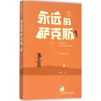 [M]永远的萨克斯-9787534695964