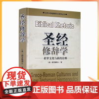 正版 圣经修辞学:希罗文化 (美)杨克勤博士著 基督教文化研究丛书 希罗修辞学 圣经修辞学 保罗的修辞学 宗教文化