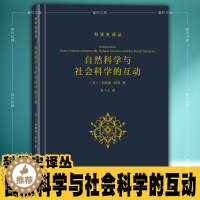 [醉染正版]正版 自然科学与社会科学的互动/科学史译丛:[美] I伯纳德科恩 著 张卜天译 商务印书馆