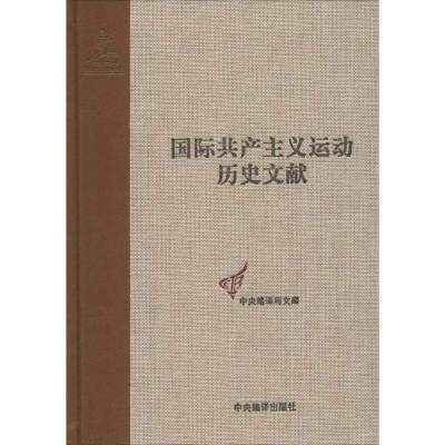 国际运动历史文献（44-2）（共产国际执行委员会D7次扩大全会文献）9787511719492中央编译出版社
