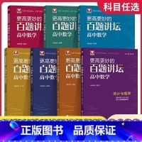[百题讲坛]高中数学全套(共7本) 高中通用 [正版]浙大优学更高更妙的数学思想与方法15第十五版物理冲刺高中竞赛高中化
