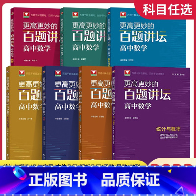 [百题讲坛]高中数学全套(共7本) 高中通用 [正版]浙大优学更高更妙的数学思想与方法15第十五版物理冲刺高中竞赛高中化