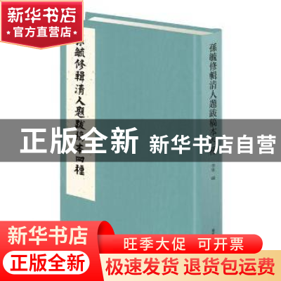 正版 孙毓修辑清人题跋稿本四种 李军 国家图书馆出版社 97875013