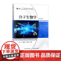 分子生物学(第三版) 326910 2024.10 田云,刘虎虎,卢向阳 普通高等教育农业农村部“十四五”规划教